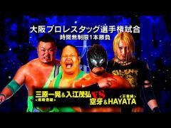 それいけ！大阪プロレス「三原一晃、入江茂弘 vs 空牙、HAYATA」