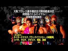 それいけ！大阪プロレス「タイガースマスク、ブラックバファロー、小峠篤司、ツバサ、ヲロチ、タダスケ、秀吉、政宗」