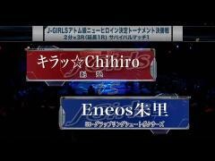 女子キックボクシング J-GIRLS「キラッ☆Chihiro vs Eneos朱里」