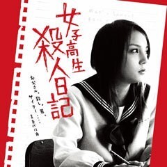 女子高生殺人日記