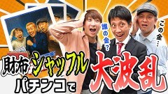 #32 ドテ助ジャイ/eFからくりサーカス2 魔王ver./〜回るヘソワイド〜 Pファンキードクター 11000ver./PA大海物語5ブラックLT99ver.