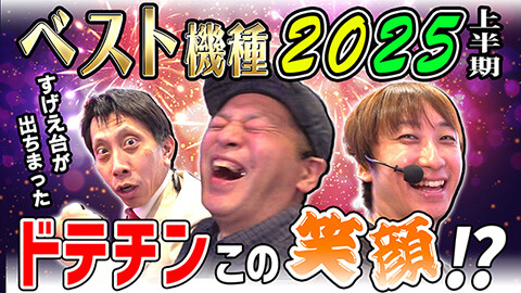#34 ドテ助ジャイ/P清流物語4 ヌシを求めて4000匹/e 東京喰種/デジハネP北斗の拳 慈母