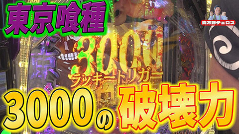 #18 それゆけ！/e Re:ゼロから始める異世界生活 season2/e 東京喰種/新世紀エヴァンゲリオン～未来への咆哮～/～回るヘソワイド～ Pファンキードクター 11000ver.