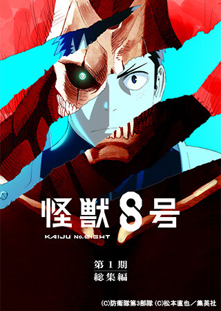 『怪獣８号』第１期総集編
