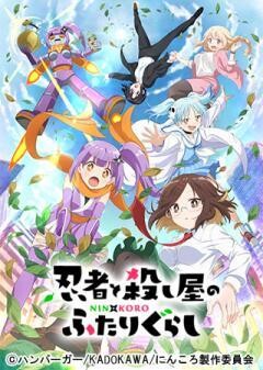 忍者と殺し屋のふたりぐらし