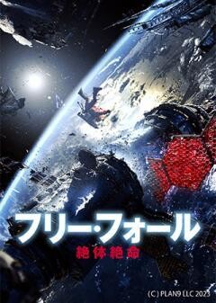 フリー・フォール　−絶体絶命−（吹替）