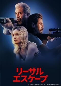 リーサルエスケープ（字幕）