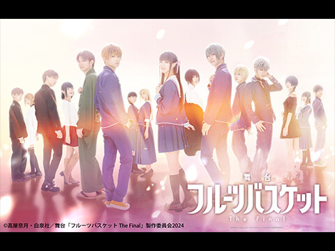 舞台「フルーツバスケット The Final」