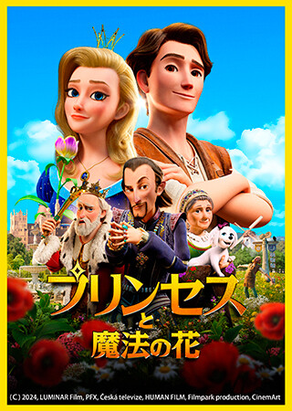 プリンセスと魔法の花（吹替）