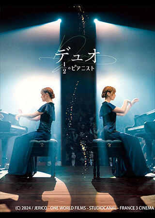 デュオ 1/2のピアニスト（字幕）