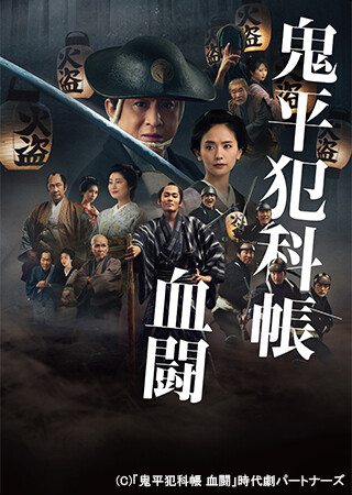 鬼平犯科帳 血闘