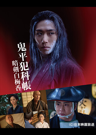 鬼平犯科帳 暗剣白梅香