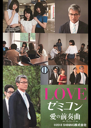 LOVE ゼミコン-愛の"前奏曲(プレリュード)"