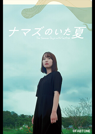 ナマズのいた夏