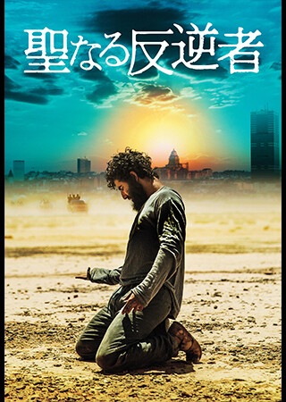 聖なる反逆者（字幕）