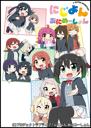 にじよん あにめーしょん 第13～15話（Blu-ray特典映像）