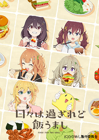 日々は過ぎれど飯うまし