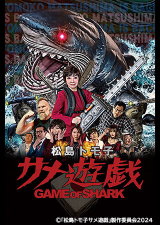 松島トモ子 サメ遊戯