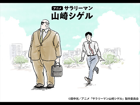 サラリーマン山崎シゲル