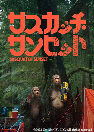 サスカッチ・サンセット（字幕）