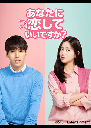 あなたに恋していいですか？（字幕）