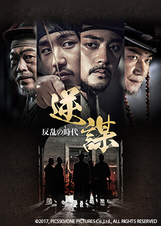 逆謀～反乱の時代～（字幕）