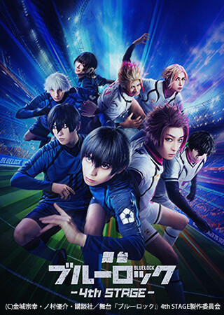 舞台『ブルーロック』4th STAGE
