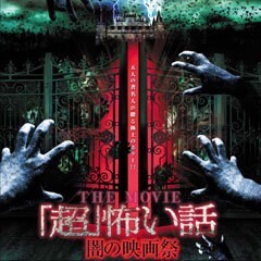 ｢超｣怖い話 THE MOVIE/闇の映画祭