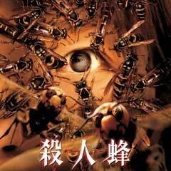 殺人蜂 ｷﾗｰ･ﾋﾞｰ