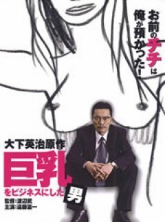 巨乳をﾋﾞｼﾞﾈｽにした男