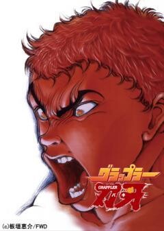 グラップラー刃牙 幼年編