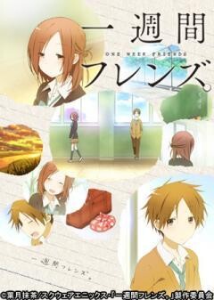 一週間フレンズ。