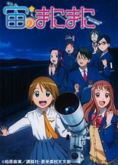 宙のまにまに