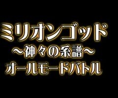 #37 ﾊﾟﾁｽﾛ必勝本777/ﾐﾘｵﾝｺﾞｯﾄﾞ 神々の系譜