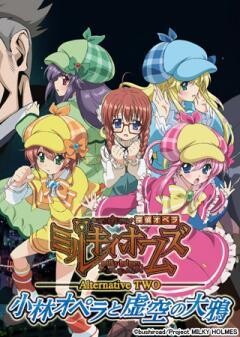 探偵オペラ ミルキィホームズ Alternative TWO 〜小林オペラと虚空の大鴉〜