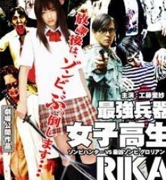 最強兵器女子高生RIKA ｿﾞﾝﾋﾞﾊﾝﾀｰVS最凶ｿﾞﾝﾋﾞｸﾞﾛﾘｱﾝ