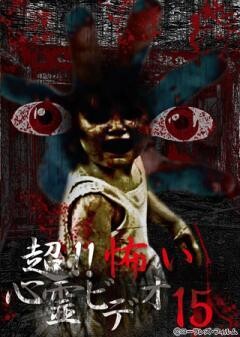 超！！怖い心霊ビデオ 15