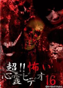 超！！怖い心霊ビデオ 16