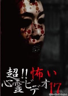 超！！怖い心霊ビデオ 17