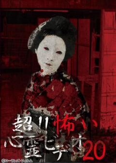 超！！怖い心霊ビデオ 20