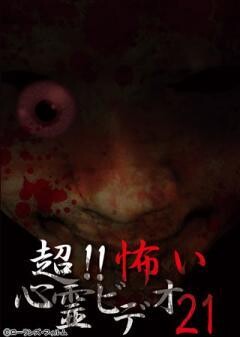 超！！怖い心霊ビデオ 21