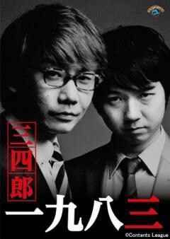 一九八三