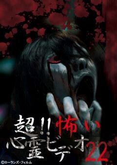 超！！怖い心霊ビデオ 22