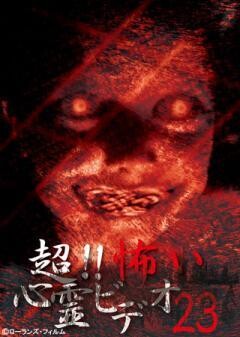 超！！怖い心霊ビデオ 23