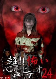 超！！怖い心霊ビデオ 24
