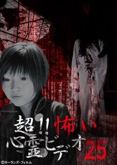 超！！怖い心霊ビデオ 25