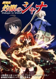 劇場版 灼眼のシャナ