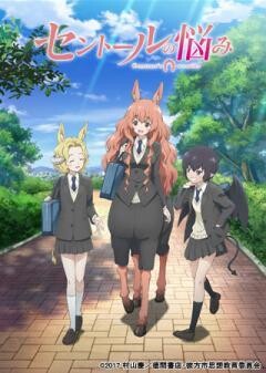 セントールの悩み