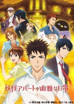 妖怪アパートの幽雅な日常