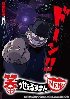 笑ゥせぇるすまん NEW